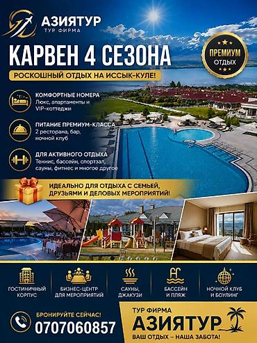 Гостиницы на Иссык-Куле: Гостиница на Иссык-Куле, Карвен 4 сезона, Карвен 4 сезона, Сары-Ой, 5 мест, На зимний сезон — 1