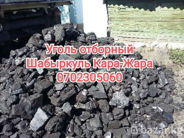дрова бишкек in Кыргызстан | УГОЛЬ И ДРОВА: Шабыркуль отборный камковой.Каражара отборный камковой.Уголь отборный