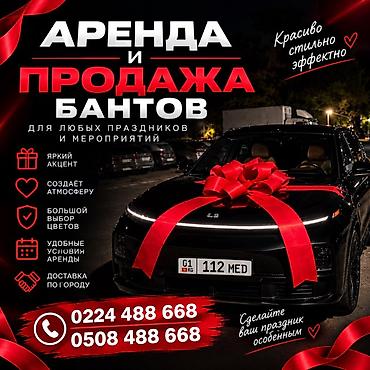 Подарочные банты на авто! Аренда и продажа больших декоративных бантов