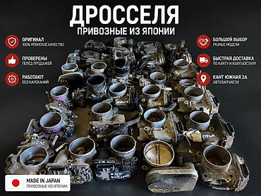 385 55: В продаже привозные дросельные заслонки Япония оригинал Звоните и — 1