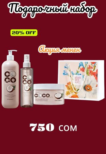 тоналка мери кей: Подарочные наборы Faberlic с акцией 20% OFF 1) Набор COCO Rituals –