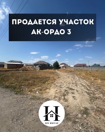 срочно продаю дом в шопокове: 🏡 Продаётся участок в Ак-Ордо 3 в 300 метрах от главной трассы ✅
