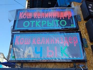 led экран: Светодиодные вывески «ОТКРЫТО»/«АЧЫК» с приветствием «Кош келиңиздер» — 1