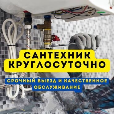 Другие специальности: Сантехника Бишкек засор канализации at lalafo.kg Другие специальности: Сантехника Бишкек засор канализации