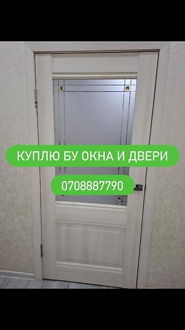 Оңдоп-түзөө жана курулуш: Услуга: Покупка б/у окон и дверей Описание: - Принимаем на выкуп — 1