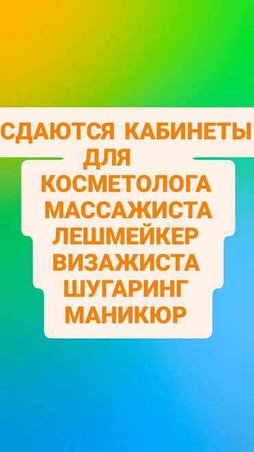 земельный участок первая линия: Ижарага берем Салондогу кабинет, 18 кв. м, Каш чебери үчүн, Визажист үчүн, Лешмейкер үчүн