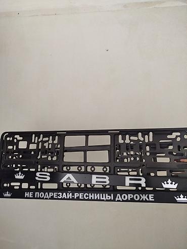 фреймы: Именные рамки для автомобиля 🇰🇬
 на заказ 0700203706 — 4