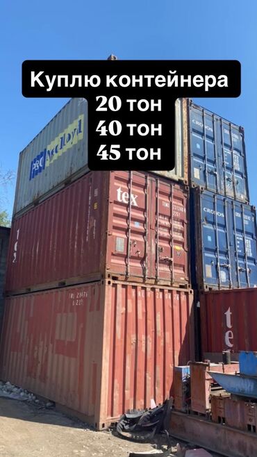 сдаю контейнер на рынке дордой: ПРОДАЮ МОРСКОЙ 20 тонник
20 тонник морской 
Морской 20 тонник