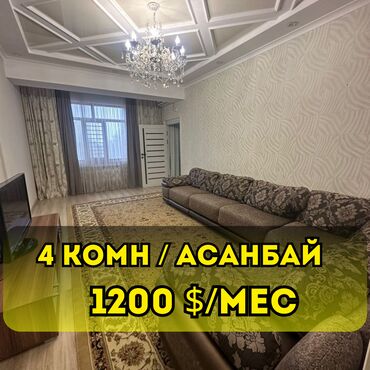 сниму квартиру на иссыккуле: 4 бөлмө, Кыймылсыз мүлк агенттиги, Чогуу жашоосу жок, Толугу менен эмереги бар