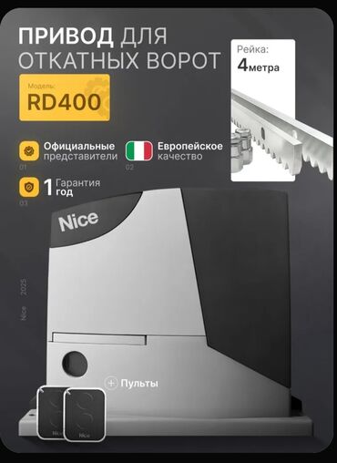 Комплекты автоматики: Для откатных ворот, Nice, Италия, Новый, Бесплатная установка, Бесплатная доставка — 1