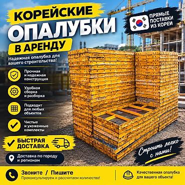 КОРЕЙСКАЯ ОПАЛУБКА — АРЕНДА Курулушуңуз үчүн сапаттуу жана бекем