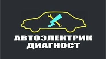 СТО, ремонт транспорта: Авто электрик на выезд
Электрик