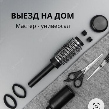 детский салон красоты: Парикмахер, Покраска, Завивка, Модельные стрижки, С выездом на дом