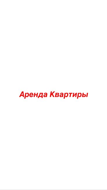 квартира 1 комнатная долгосрочная: 1 бөлмө, Менчик ээси, Чогуу жашоосу жок, Толугу менен эмереги бар, Жарым -жартылай эмереги бар