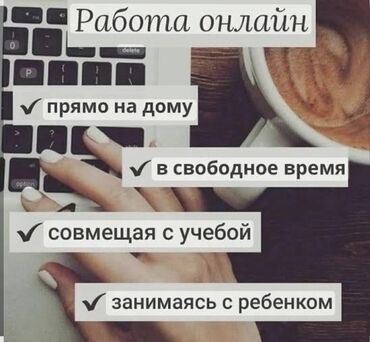 работа с компьютером без опыта: Предлагается возможность работы онлайн прямо из дома, в свободное
