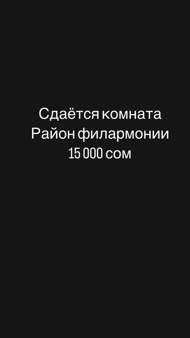 Долгосрочная аренда комнат: 12 м², С мебелью