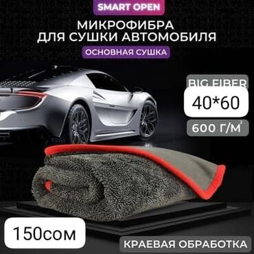 сама мойка аппарат цена ош: Набор аксессуаров для ухода за автомобилем из микрофибры. - Полотенце