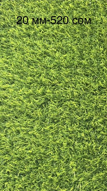Газон: Искусственная трава (газон) различных высот ворса: - 7 мм — 320 — 5