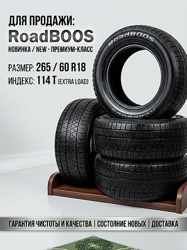 шина 265 60r18: Шины RoadB00S, премиум-класс. Размер: 265/60 R18 Индекс нагрузки и — 1