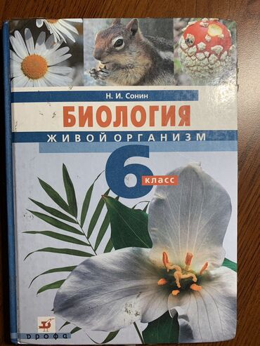 python книга: Биология 6 класс. В идеальном состоянии. Б/у