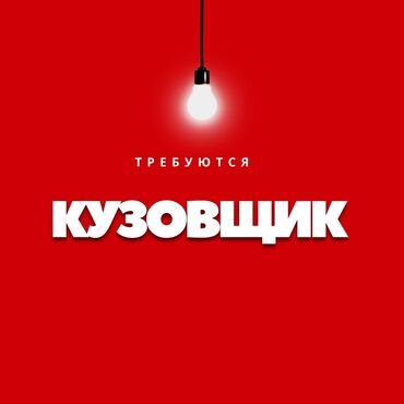 работа в бишкеке 1500 сом в день без опыта: Жумушчу керек, Тажрыйбасы бир жылдан аз, Расмий жумушка орноштуруу