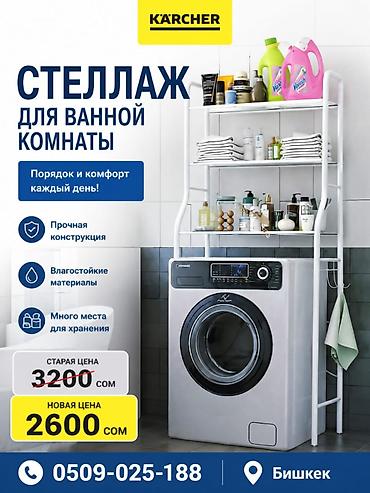 Стеллаж для ванной комнаты Karcher - Функциональный напольный