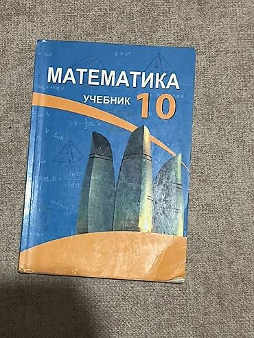 Məhsul: “МАТЕМАТИКА. Учебник 10” – 10-cu sinif üçün rus dilində — 1