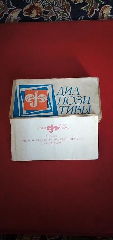 İncəsənət və kolleksiyalar: Диапозиты.Речь В.И. Ленина на 3 всероссийском сьезде РКСМ.Студия — 1