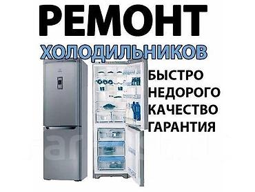 Ремонт холодильников, морозильников: Ремонт холодильников и морозильников КАРА-БАЛТА,СОКУЛУК БИШКЕК — 1
