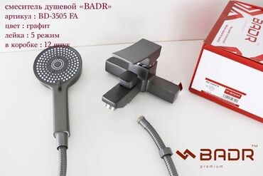 Смесители для ванны и душа: Душевой смеситель BADR графитового цвета. В комплект входит лейка с