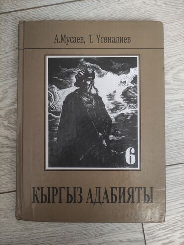 гдз по я и мир 3 класс бухова рабочая тетрадь: Кыргызская литература, 6 класс, Б/у, Самовывоз
