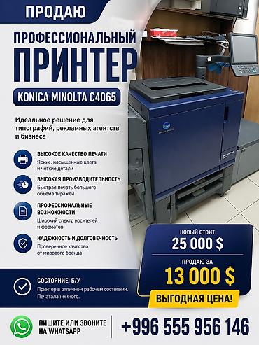 minolta: 🔥 ПРОДАЮ ПРОФЕССИОНАЛЬНЫЙ ЦИФРОВОЙ ПРИНТЕР Konica Minolta AccurioPrint — 1