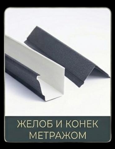 Водосточные желоба: Желоб и конёк метражом - Металлические доборные элементы для кровли — 1