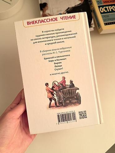 хор: Книга: И. С. Тургенев «Записки охотника. Муму» (серия «Внеклассное — 4
