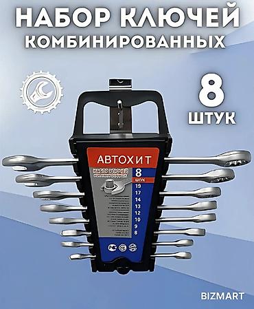 Набор комбинированных ключей, 8 шт. - Производитель/серия: АвтоХит