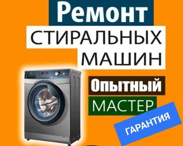 ижарага машина алам: Ремонт стиральных машин. Мастер по ремонту стиральных машин с выездом