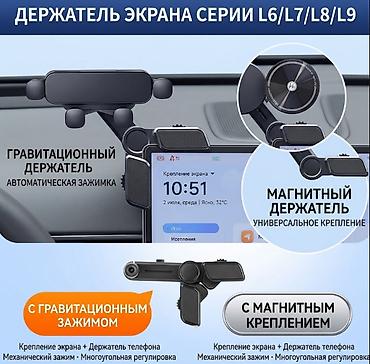 l 9 max: Держатель экрана и смартфона для авто (серия L6/L7/L8/L9) - — 1