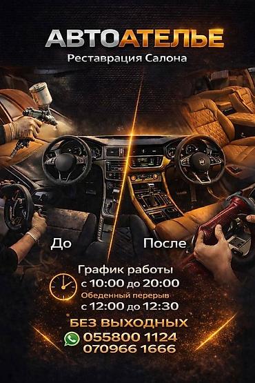 Ремонт, реставрация мебели: Автоателье — реставрация салона Профессионально восстанавливаем — 1
