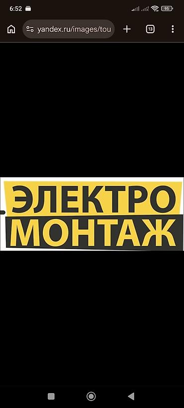 Кызматтар: Электромонтаж и услуги электрика 220/380 В Выполняю полный спектр — 4