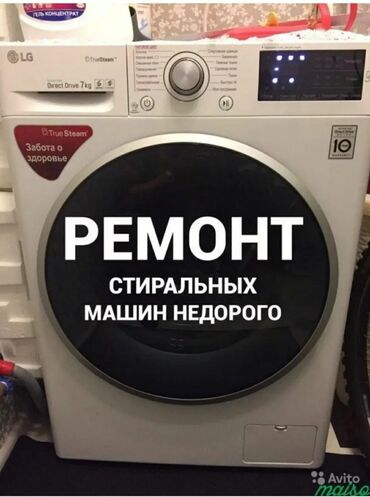 стиральный ремонт: Диагностика, замена подшипника, замена манжеты люка, замена