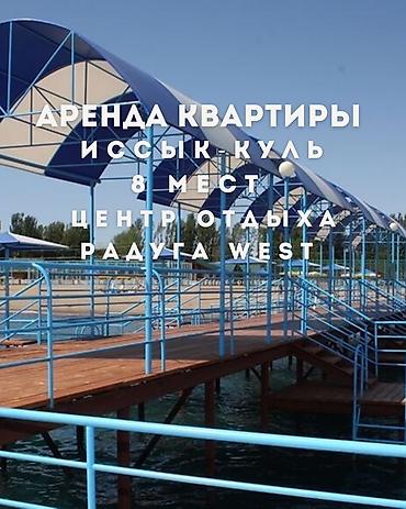 по набережной: Аренда квартиры на Иссык-Куле, центр отдыха «Радуга West». Вместимость — 1