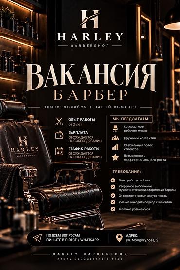 салон красоты услуги: ✂️ HARLEY BARBERSHOP ИЩЕТ БАРБЕРА! В нашу команду требуется барбер с — 1