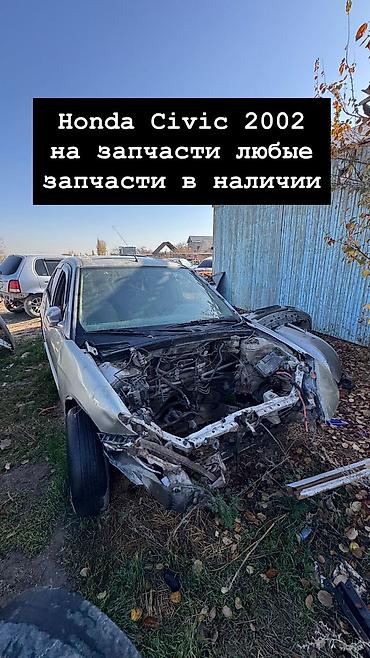 Honda Civic 2002 — разбор на запчасти. Любые запчасти в наличии. Что