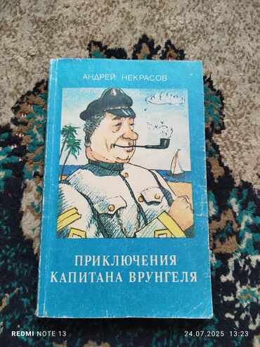 в конце они оба умрут книга: Книга "Приключения капитана Врунгеля" Андрея Некрасова – это