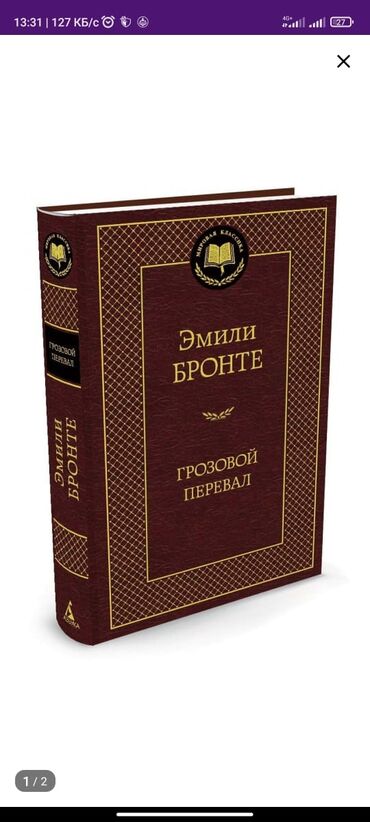 книги кыргызских писателей: Описание книги «Грозовой Перевал» Эмили Бронте – не просто золотая
