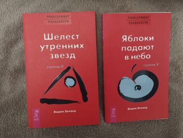 Vadim Zelandın “Reallıq Transorfing” seriyasından iki kitab. Bu