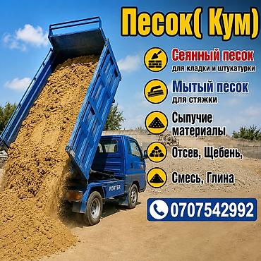 Песок, Ивановский карьер, В тоннах, Портер at lalafo.kg Песок, Ивановский карьер, В тоннах, Портер