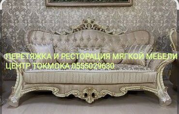 я ищу работу разнорабочий: Перетяжка и реставрация мягкой мебели центр Токмока . Мастер с большим