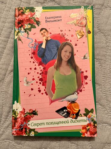 Другие книги и журналы: Коллекционер -290c Секрет похищенной дискеты-250c Любовь мертвой — 4