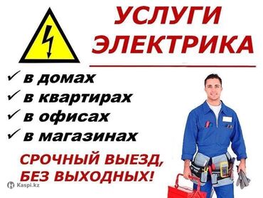 печи для дома с водяным отоплением бишкек: Электрик | Эсептегичтерди орнотуу, Электр шаймандарын демонтаждоо, Өчүргүчтөрдү монтаждоо 6 жылдан ашык тажрыйба